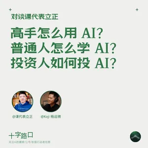 高手怎么用 AI？普通人怎么学 AI？投资人如何投 AI？｜对谈课代表立正
