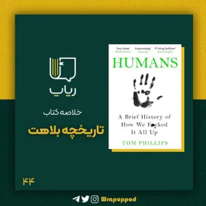تاریخچه بلاهت
