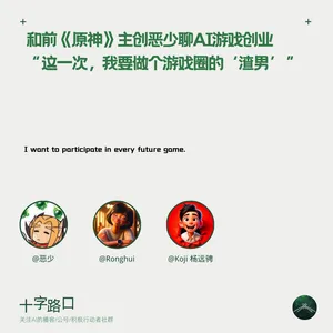 和前《原神》主创恶少聊AI游戏创业｜“这一次，我要做个游戏圈的‘渣男’”