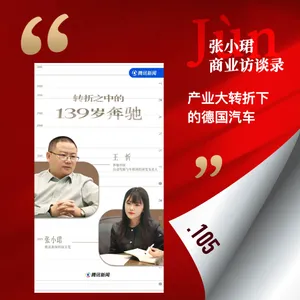 105. 和奔驰王忻聊，产业大转折下的德国汽车、话语权和技术battle