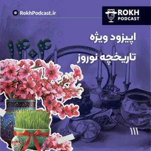 اپیزود ویژه تاریخچه نوروز