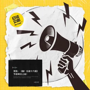 预告：《融！五胡十六国》节目明日上线！