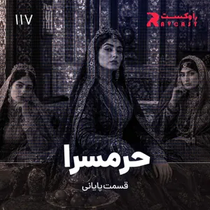 حرمسرا ( قسمت پایانی )