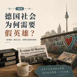 364 德国社会为何需要假英雄？