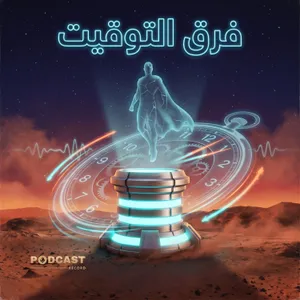 تمثيلية فرق التوقيت