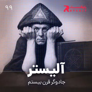 آلیستر : جادوگر سیاه