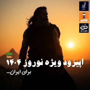 56 - ویژه برنامه نوروز ۱۴۰۴ - برای ایران