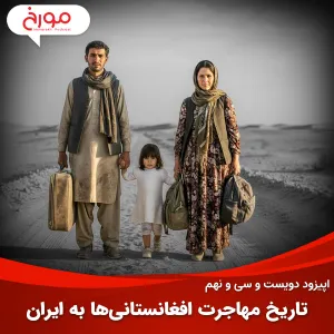 اپیزود دویست و سی‌ و نهم: تاریخ مهاجرت افغانستانی‌ها به ایران