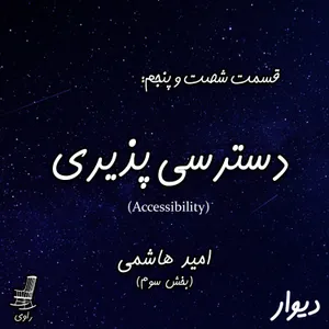 65 - دسترسی پذیری - امید هاشمی - بخش سوم