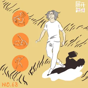 68.“展讲第四人”许知远来了！尬聊、真人秀与情感阻塞