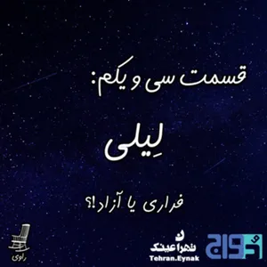 31 - لِیلی - فراری یا آزاد!؟