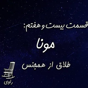 27 - مونا - طلاق از همجنس