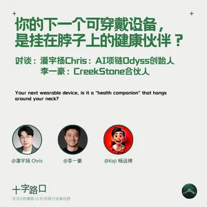 你的下一个可穿戴设备，是挂脖子上的健康伙伴？| 对谈潘宇扬：AI项链Odyss创始人&李一豪：CreekStone合伙人