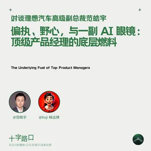 偏执、野心，与一副 AI 眼镜：顶级产品经理的底层燃料｜对谈理想 SVP 范皓宇