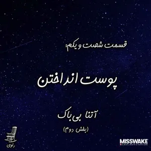 61 - پوست انداختن - آتنا بی‌باک - بخش دوم