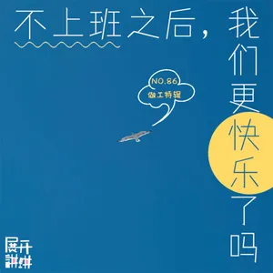 86.做工特辑：不上班之后，我们更快乐了吗？