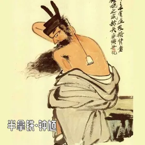 番外 12 ：钟馗说，我一个状元的底子，怎么就成驱魔大神了？| 完整版请转至故事篇