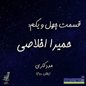 41 - حمیرا اخلاصی - مددکاری - بخش دوم