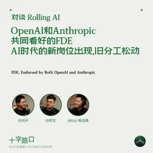 OpenAI 和 Anthropic 共同看好的 FDE：AI 时代的新岗位出现，旧分工松动｜对谈 Rolling AI