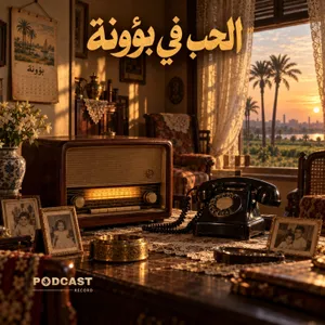 الحب في بؤونة
