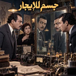 جسم للإيجار