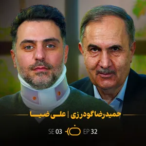 باضیا - حمیدرضا گودرزی