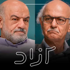 از انقلاب ۵۷ تا دموکراسی - بخش اول | هاشم آقاجری و علیرضا شجاعی‌زند