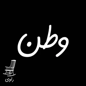 38 - وطن