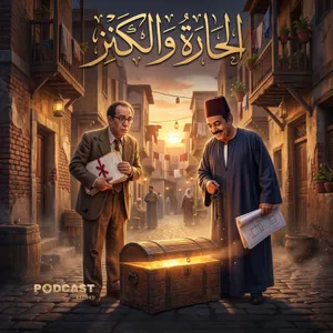 مسلسل الحارة والكنز