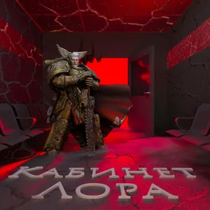 Кабинет Лора №10 – Ересь Хоруса. Примархи.