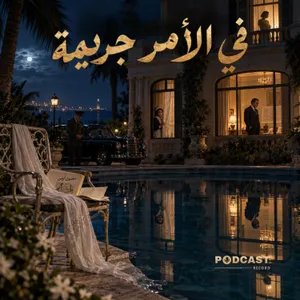 في الأمر جريمة