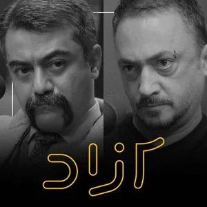 هنر و ادبیات اعتراضی بعد از ۱۴۰۱ - بخش دوم | پوریا جهانشاد و کاوه فولادی‌نسب