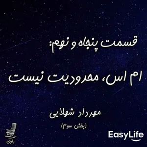 59 - ام اس، محدودیت نیست - مهرداد شهلایی - بخش سوم