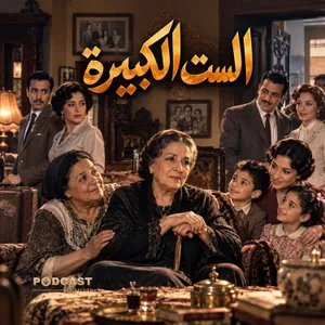 الست الكبيرة