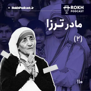 داستان زندگی مادر ترزا (2)