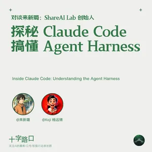 探秘 Claude Code，搞懂 Agent Harness｜对谈来新璐