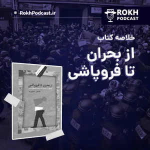 اپیزود ویژه : خلاصه کتاب از بحران تا فروپاشی
