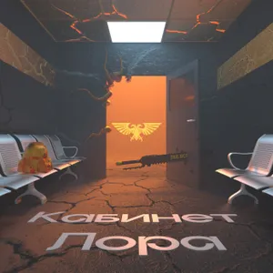 Кабинет Лора №2 – Про Империум Человечества