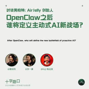 OpenClaw 之后，谁将定义主动式 AI 的新战场？｜对谈 AirJelly 黄柏特