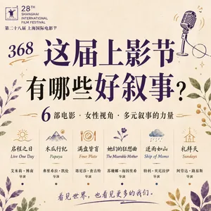 368 这届上影节有哪些好叙事？