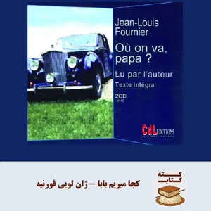 کته کتاب: کجا میریم بابا نوشته ژان لویی فورنیه