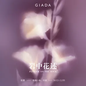 S8E2 鲁豫对话陈慧 | 人如南瓜，可攀援亦可贴地生长