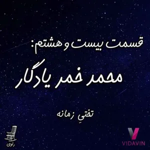 28- محمد خمر یادگار - تختیِ زمانه