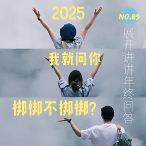 89.展讲的年终问答：2025，我就问你梆梆不梆梆