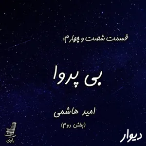 64 - بی پروا - امید هاشمی - بخش دوم