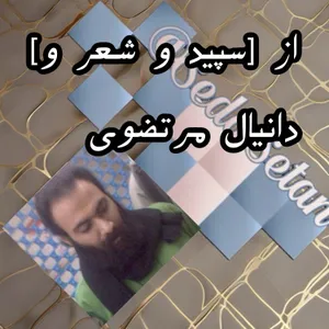 از شعر و دانیال مرتضوی
