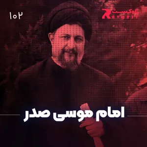 نیم نگاه : امام موسی صدر