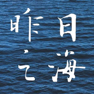 ep.15 四季交响之春｜在各自的壶中生死轮回