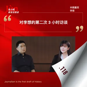 118. 对李想的第二次3小时访谈：CEO大模型、MoE、梁文锋、VLA、能量、记忆、对抗人性、亲密关系、人类的智慧