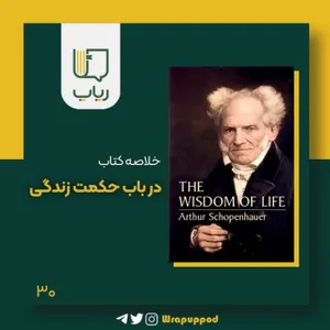 در باب حکمت زندگی